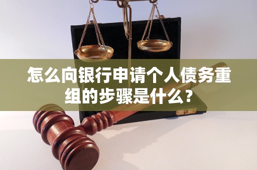 五寨怎么向银行申请个人债务重组的步骤是什么？